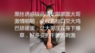 黑丝诱惑极品渣女跟蒙面大哥激情啪啪，全程露脸口交大鸡巴舔蛋蛋，让大哥压在身下爆草，好多姿势干翻她刺激