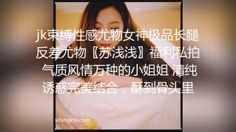 jk束缚性感尤物女神极品长腿反差尤物〖苏浅浅〗福利私拍 气质风情万种的小姐姐 清纯诱惑完美结合，酥到骨头里