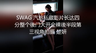 SWAG 汽旅私藏影片长达四分整个後门大开全裸後半段第三视角拍摄 楚妍