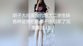 胡子大叔重金约炮大二学生妹各种姿势把玩都干出白浆了完美露脸 (3)