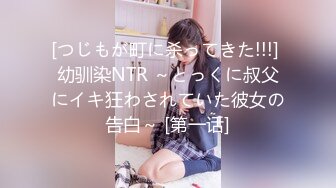 [つじもが町に杀ってきた!!!] 幼驯染NTR ～とっくに叔父にイキ狂わされていた彼女の告白～ [第一话]