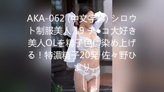 AKA-062 (中文字幕) シロウト制服美人 19 チ●コ大好き美人OLを精子色に染め上げる！特濃精子20発 佐々野ひまり