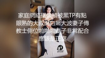 家庭網絡攝像頭被黑TP有點眼熟的大叔與白嫩大波妻子傳教士側位啪啪啪妻子非常配合應該是正室