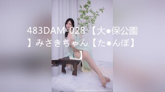 483DAM-028 【大●保公園】みさきちゃん【た●んぼ】】