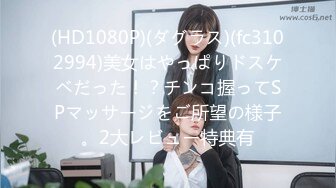 (HD1080P)(ダグラス)(fc3102994)美女はやっぱりドスケベだった！？チンコ握ってSPマッサージをご所望の様子。2大レビュー特典有