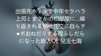 出張先ホテルで中年セクハラ上司とまさかの相部屋に…繰り返される絶倫性交に自らチ●ポおねだりする程ふしだらになった新人OL 兒玉七海