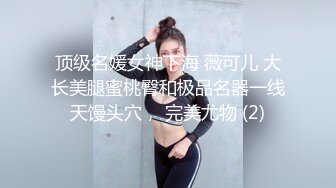 顶级名媛女神下海 薇可儿 大长美腿蜜桃臀和极品名器一线天馒头穴， 完美尤物 (2)