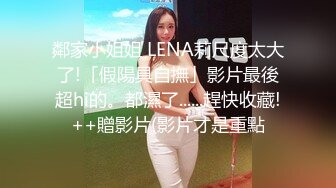 鄰家小姐姐 LENA莉尺度太大了!「假陽具自撫」影片最後超hi的。都濕了......趕快收藏!++贈影片(影片才是重點