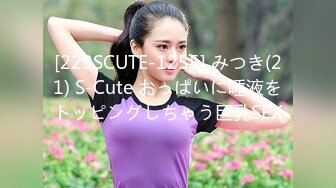 [229SCUTE-1255] みつき(21) S-Cute おっぱいに唾液をトッピングしちゃう巨乳SEX