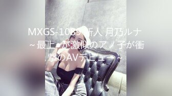 MXGS-1089 新人 月乃ルナ ～最上●が激似のアノ子が衝撃のAVデビュー～