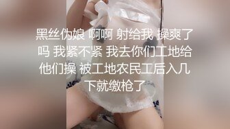 黑丝伪娘 啊啊 射给我 操爽了吗 我紧不紧 我去你们工地给他们操 被工地农民工后入几下就缴枪了