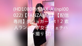 (HD1080P)(MAX-A)(npl00022)【FANZA独占】【配信専用】美ジョガーGet！2 素人ランニング女子 フェチハメ撮り (2)