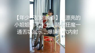 【年少不知阿姨香】挺漂亮的小姐姐躺平床上，舔逼狂魔一通舌功展示，爆操骚穴内射