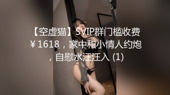 【空虚猫】SVIP群门槛收费￥1618，家中和小情人约炮，自慰水汪汪入 (1)