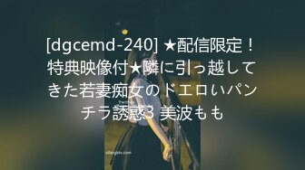 [dgcemd-240] ★配信限定！特典映像付★隣に引っ越してきた若妻痴女のドエロいパンチラ誘惑3 美波もも