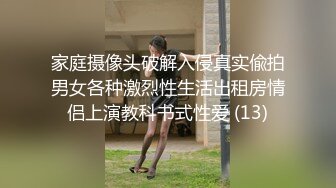 家庭摄像头破解入侵真实偸拍男女各种激烈性生活出租房情侣上演教科书式性爱 (13)