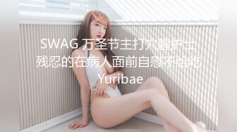 SWAG 万圣节主打穴腥护士残忍的在病人面前自慰不给吃 Yuribae