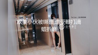 欧美小伙被绑票,遭受鞭打滴蜡折磨