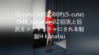 [S-cute] (HD1080P)(S-cute)(948_konatsu_02)巨乳と巨尻をメチャクチャにされる制服H Konatsu