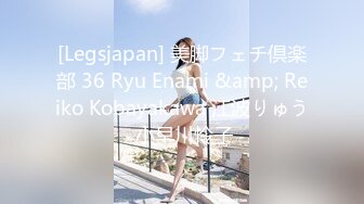 [Legsjapan] 美脚フェチ倶楽部 36 Ryu Enami &amp; Reiko Kobayakawa 江波りゅう 小早川怜子