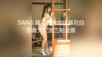 SWAG 騷老婆偷偷比基尼自慰最大尺度三點全露