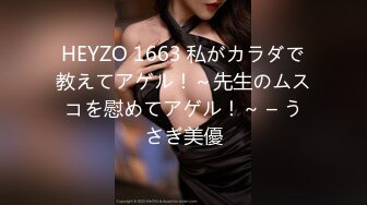 HEYZO 1663 私がカラダで教えてアゲル！～先生のムスコを慰めてアゲル！～ – うさぎ美優