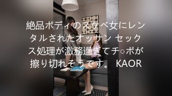 絶品ボディのスケベ女にレンタルされたオッサン セックス処理が激務過ぎてチ○ポが擦り切れそうです。 KAOR