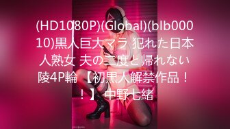 (HD1080P)(Global)(blb00010)黒人巨大マラ 犯れた日本人熟女 夫の二度と帰れない陵4P輪 【初黒人解禁作品！！】 中野七緒