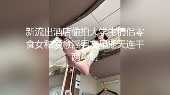 新流出酒店偷拍大学生情侣零食女和爱意淫男友星期天连干两小时