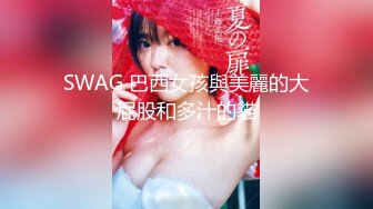 SWAG 巴西女孩與美麗的大屁股和多汁的貓