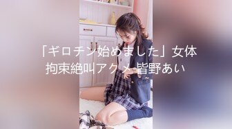 「ギロチン始めました」女体拘束絶叫アクメ 皆野あい