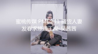 蜜桃传媒 PMC241 骚货人妻发春求修理工操-吴茜茜