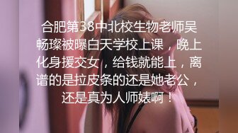 合肥第38中北校生物老师吴畅璨被曝白天学校上课，晚上化身援交女，给钱就能上，离谱的是拉皮条的还是她老公，还是真为人师婊啊！