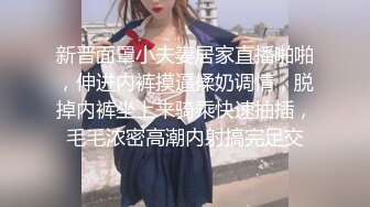 新晋面罩小夫妻居家直播啪啪，伸进内裤摸逼揉奶调情，脱掉内裤坐上来骑乘快速抽插，毛毛浓密高潮内射搞完足交