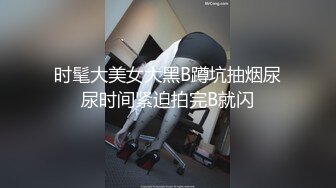 时髦大美女大黑B蹲坑抽烟尿尿时间紧迫拍完B就闪