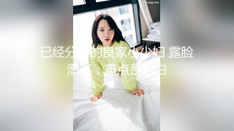 已经分手的良家小少妇 露脸漂亮，重点是对白