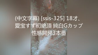 (中文字幕) [ssis-325] 18才、愛宝すず初絶頂 純白Gカップ性感開発3本番