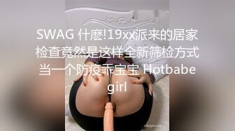 SWAG 什麽!19xx派来的居家检查竟然是这样全新筛检方式当一个防疫乖宝宝 Hotbabegirl