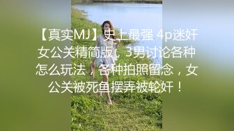 【真实MJ】史上最强 4p迷奸女公关精简版，3男讨论各种怎么玩法，各种拍照留念，女公关被死鱼摆弄被轮奸！