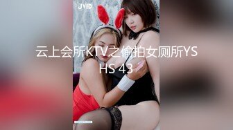 云上会所KTV之偷拍女厕所YSHS 43