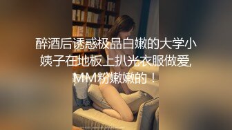 醉酒后诱惑极品白嫩的大学小姨子在地板上扒光衣服做爱,MM粉嫩嫩的！