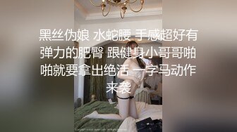 黑丝伪娘 水蛇腰 手感超好有弹力的肥臀 跟健身小哥哥啪啪就要拿出绝活 一字马动作来袭