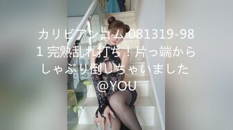 カリビアンコム 081319-981 完熟乱れ打ち！片っ端からしゃぶり倒しちゃいました @YOU