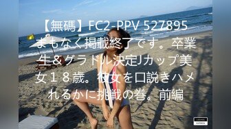 【無碼】FC2-PPV 527895 まもなく掲載終了です。卒業生＆グラドル決定Jカップ美女１８歳。彼女を口説きハメれるかに挑戦の巻。前編