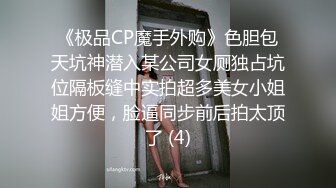 《极品CP魔手外购》色胆包天坑神潜入某公司女厕独占坑位隔板缝中实拍超多美女小姐姐方便，脸逼同步前后拍太顶了 (4)