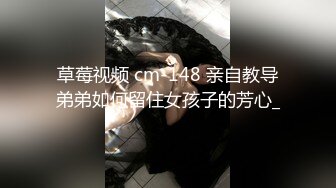 草莓视频 cm-148 亲自教导弟弟如何留住女孩子的芳心_