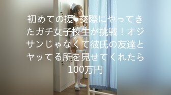 初めての援●交際にやってきたガチ女子校生が挑戦！オジサンじゃなくて彼氏の友達とヤッてる所を見せてくれたら100万円