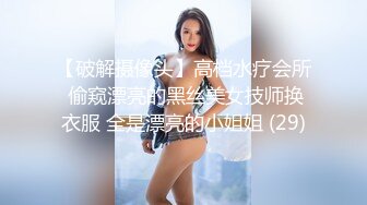 【破解摄像头】高档水疗会所 偷窥漂亮的黑丝美女技师换衣服 全是漂亮的小姐姐 (29)