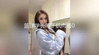 篮球学长等于肌肉骚0