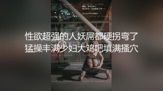 性欲超强的人妖屌都硬拐弯了猛操丰满少妇大鸡吧填满搔穴